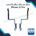 แพรปรับเสียง เพิ่ม-ลด เสียง iPhone 11 Pro